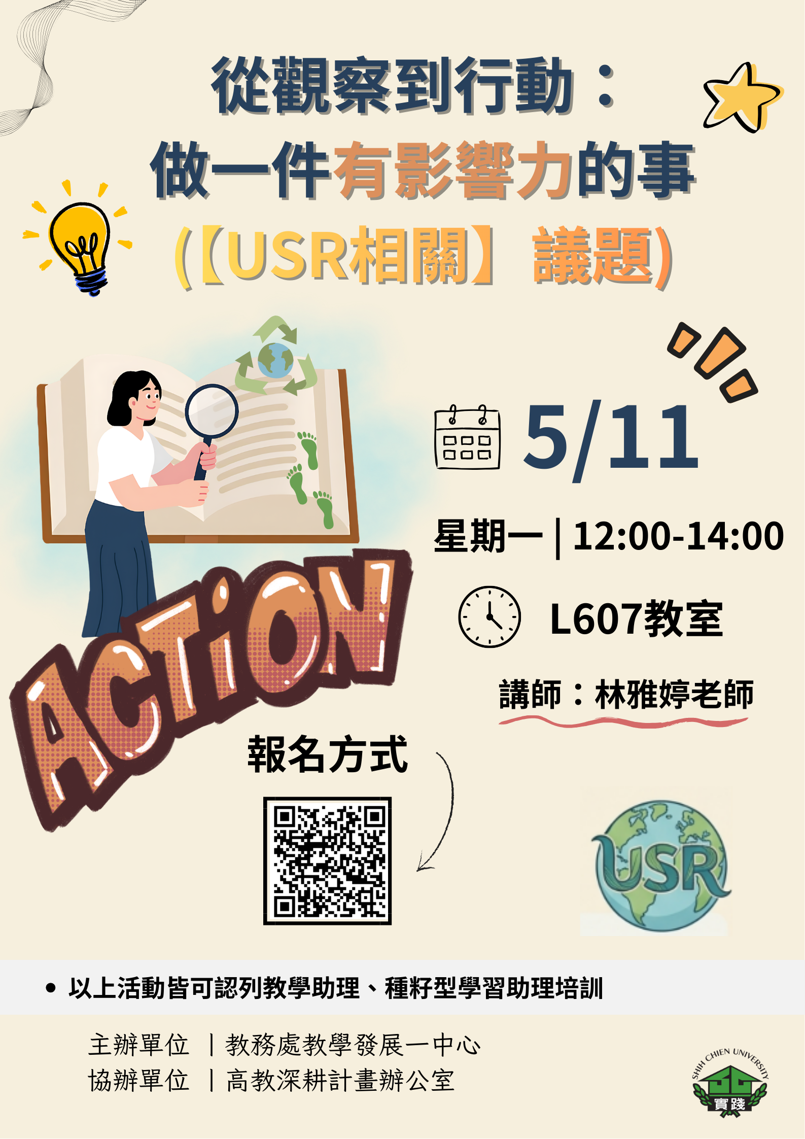 0511 114-2【高教深耕助學金講座 & 培訓教學助理講座】 系列講座