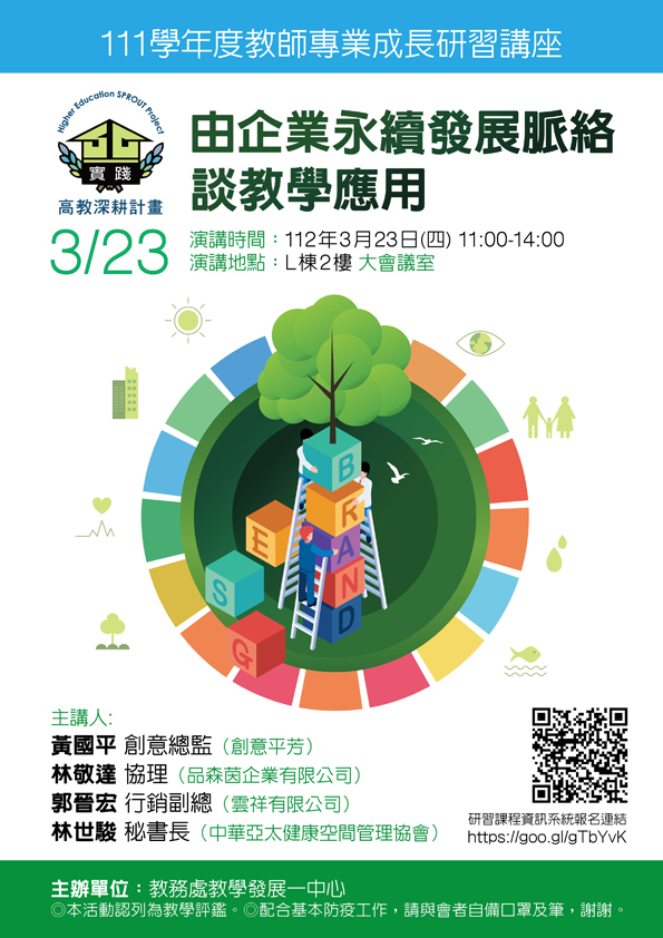 111學年度教師專業成長研習講座-由企業永續發展脈絡談教學應用 1120323教師專業成長研習講座