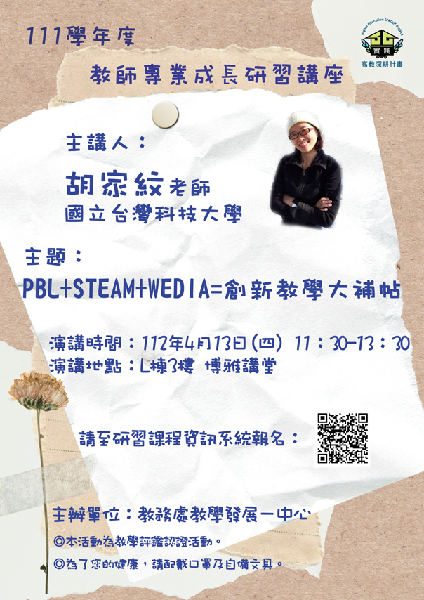 PBL+STEAM+WEDIA=創新教學大補帖 1120413教師專業成長研習講座