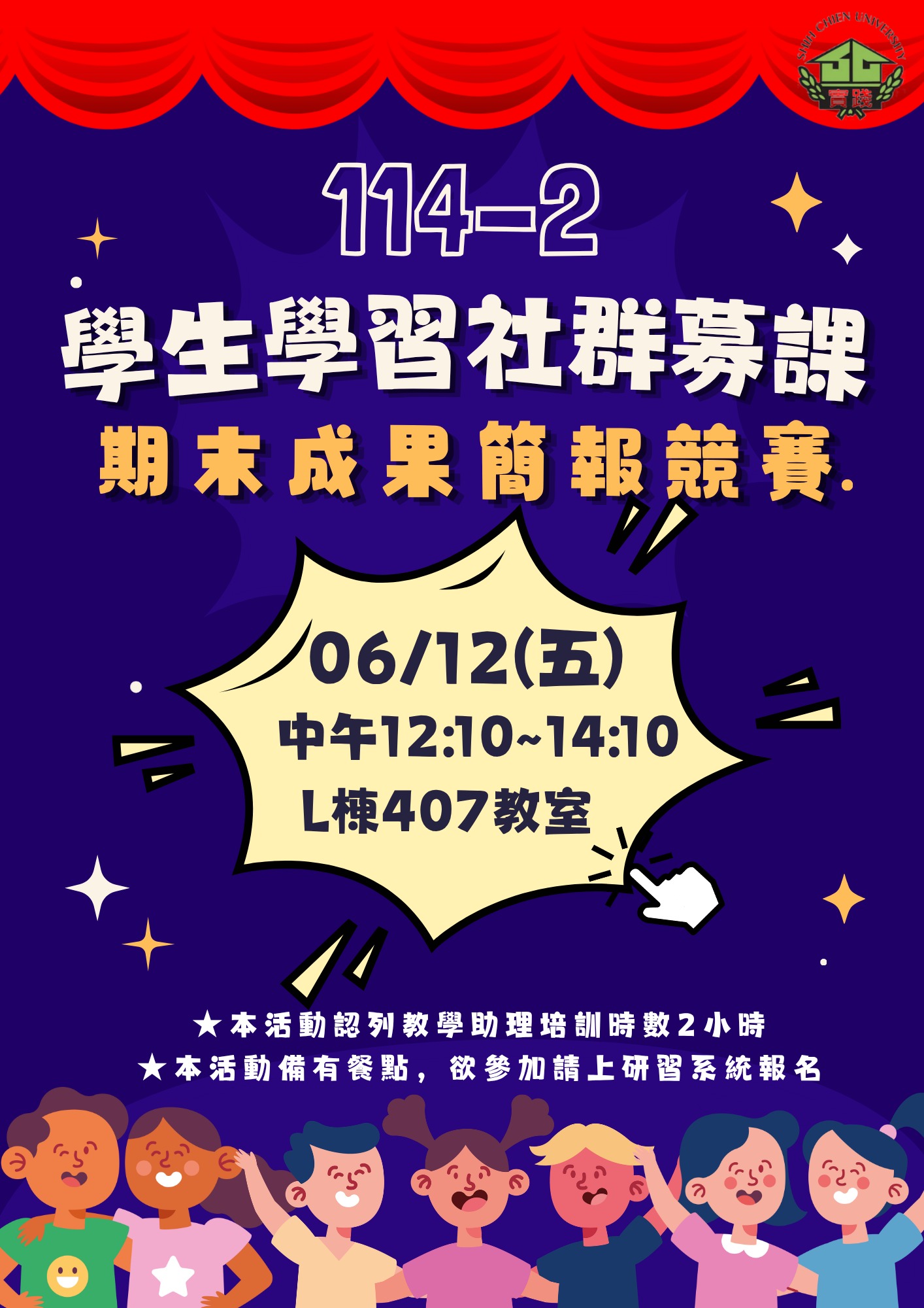 114學年度第2學期 學生學習社群募課—期末成果簡報競賽