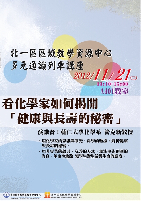 101/11/21-看化學家如何揭開健康與長壽的秘密